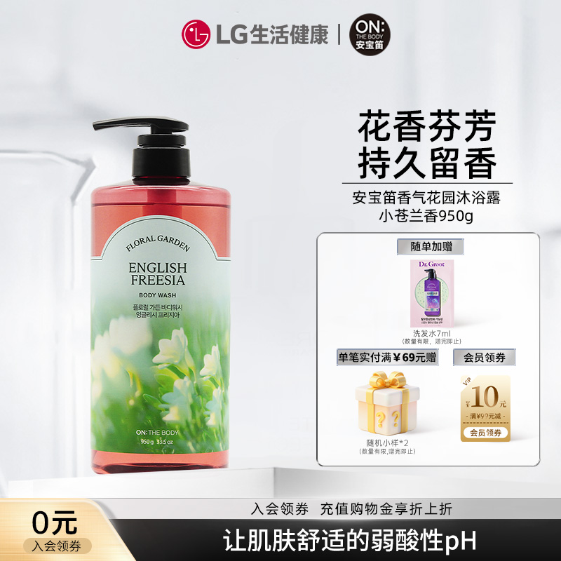 LG生活健康安宝笛香气花园沐浴露 小苍兰香950g