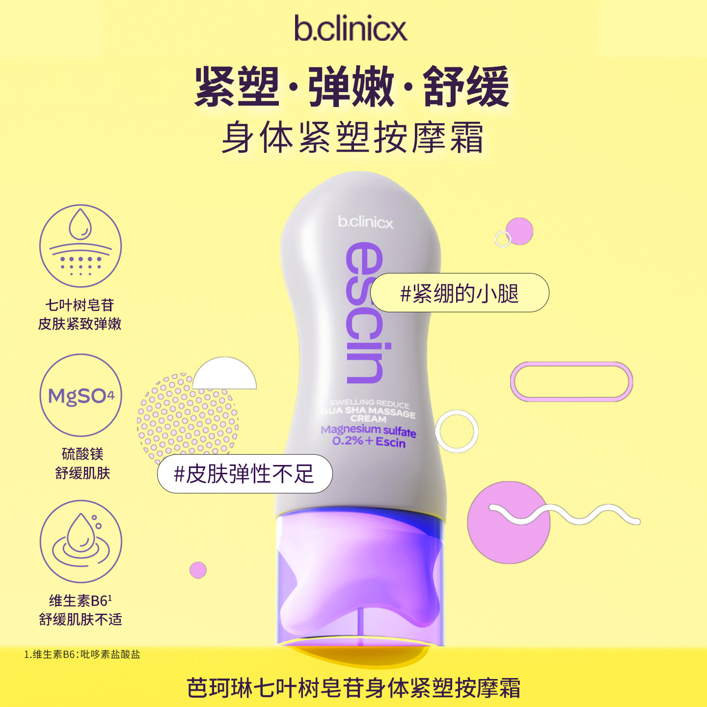 芭珂琳七叶树皂苷身体紧塑按摩霜