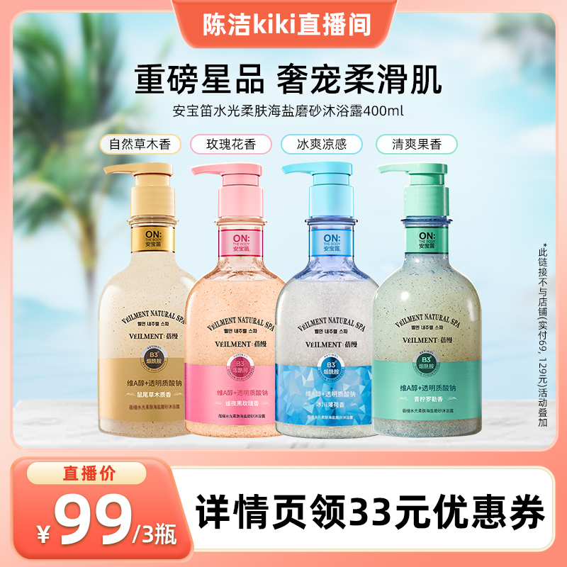 【k姐推薦】安寶笛水光柔膚海鹽磨砂角質(zhì)護(hù)理沐浴露