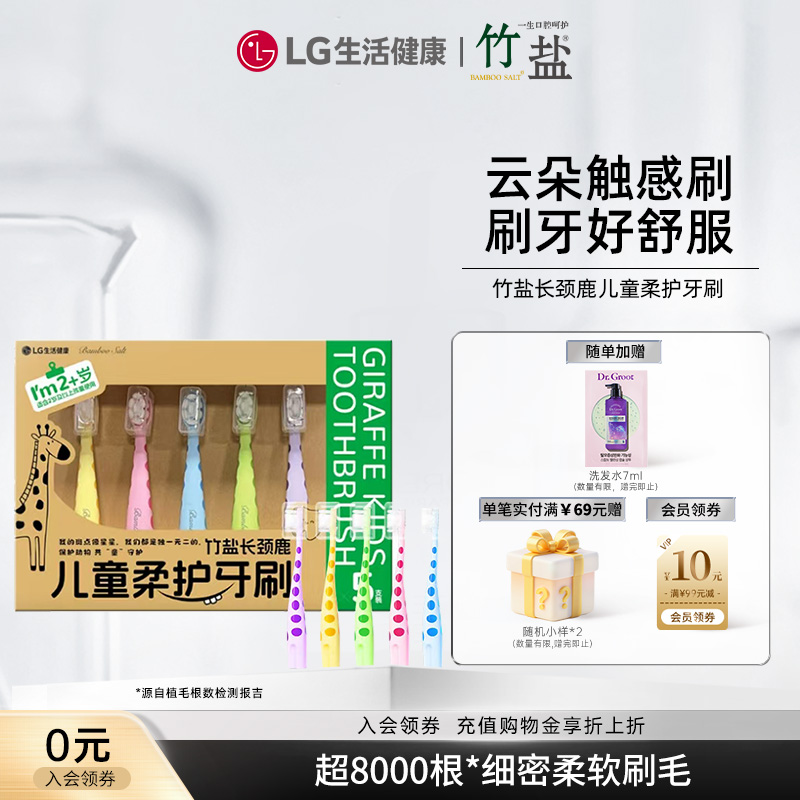 LG生活健康 竹盐长颈鹿儿童柔护牙刷 5支装清洁牙齿