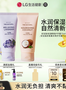 LG生活健康 安宝笛柔护薰衣草 甜蜜椰子护手霜75ml