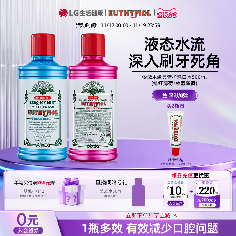 LG生活健康 悦滋木经典奢护漱口水500ml(绯红薄荷/冰蓝薄荷)