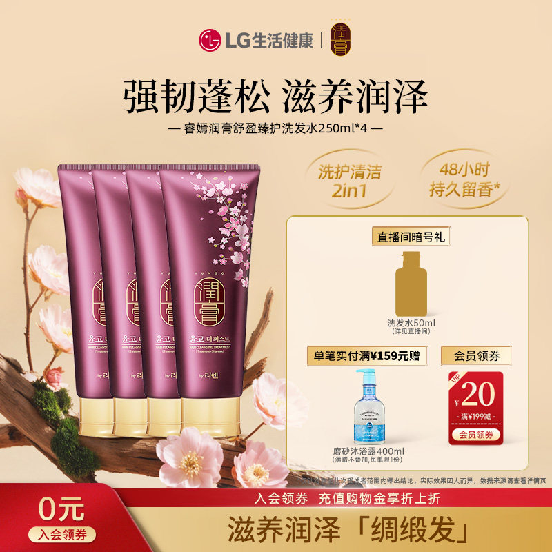 LG睿嫣润膏舒盈臻护二合一洗发水持久留香250ml*4
