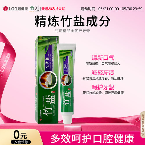 竹盐精品全优护牙膏清新口气