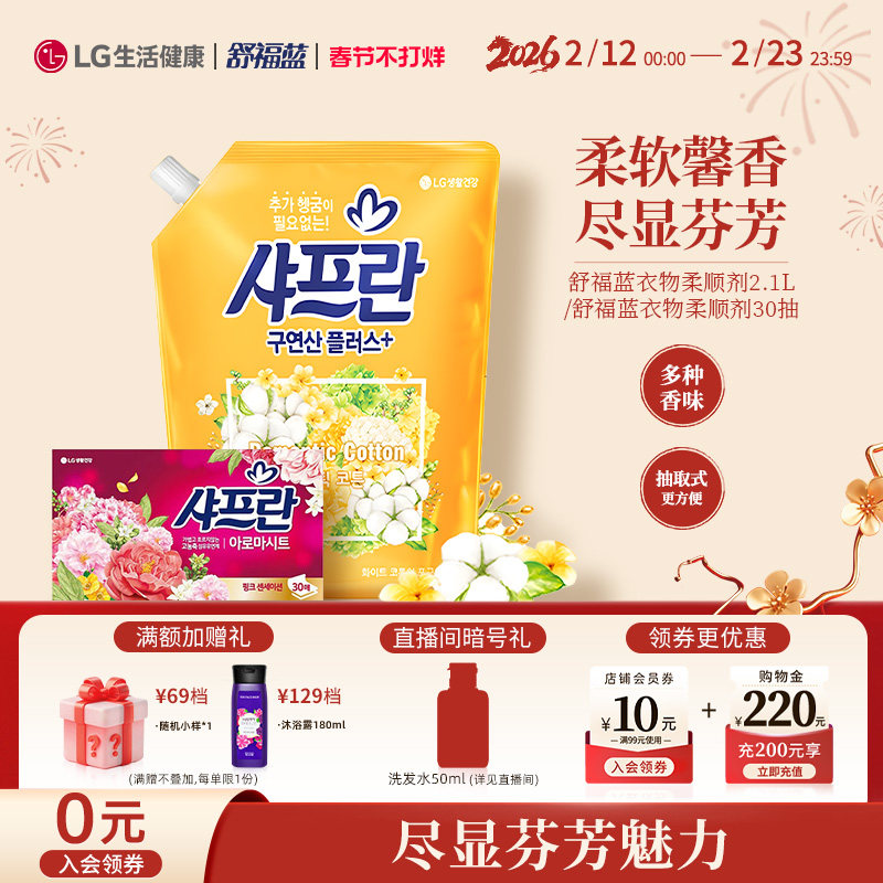 LG生活健康 舒福蓝柔软芬芳衣物柔顺剂抽取式