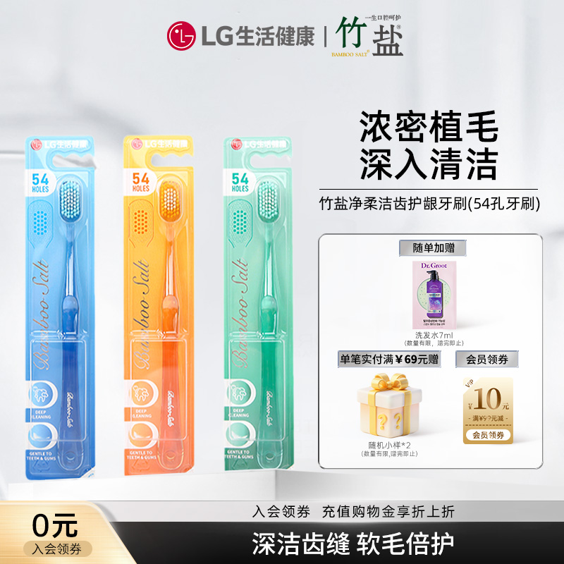 LG生活健康 竹盐牙刷54孔净柔洁齿软毛呵护牙龈清新口气成人用