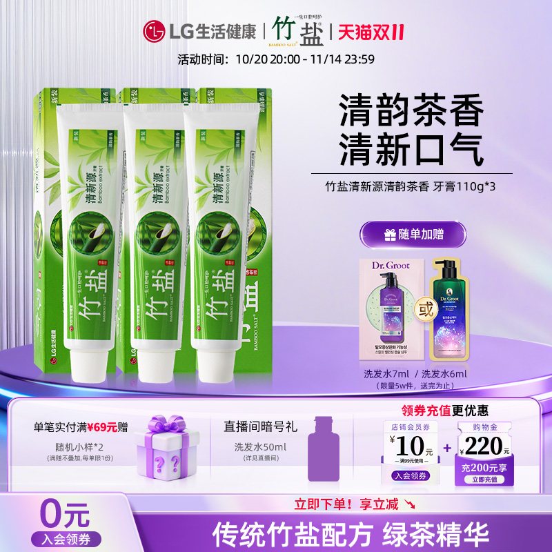LG生活健康 竹盐牙膏清新源茶香牙膏110g 150g 清洁 含绿茶精华
