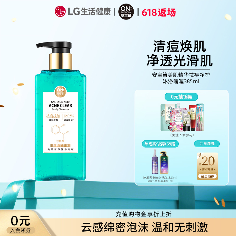 【新品首发】LG安宝笛美肌精华祛痘沐浴啫喱385ml