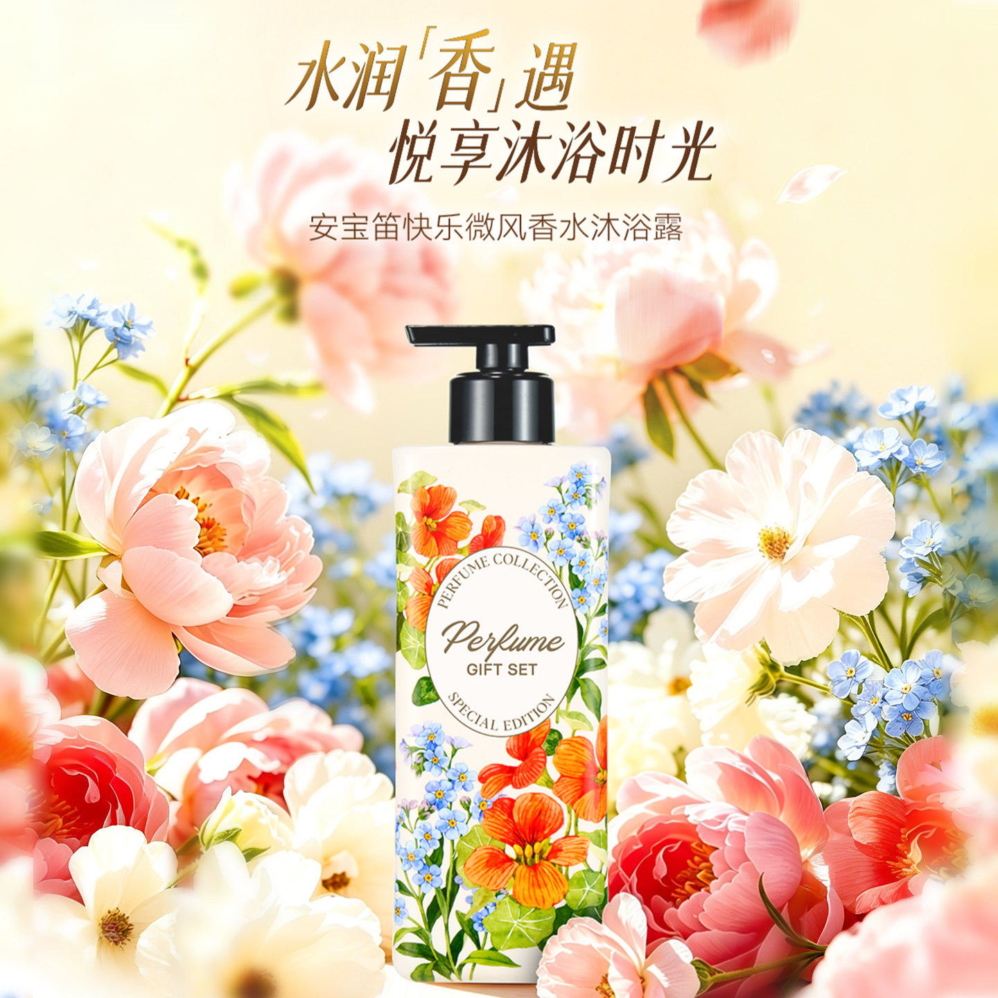 安宝笛快乐微风香水沐浴露乳液香氛持久男女通用韩国官方正品山姆