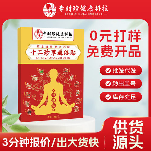 李时珍十二珍草通络贴颈肩腰腿背关节外用护理贴电商热卖源头厂家