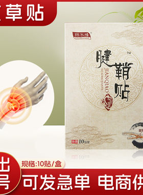 骞氏腱鞘贴手腕大拇指手指关节贴足跟艾草膏