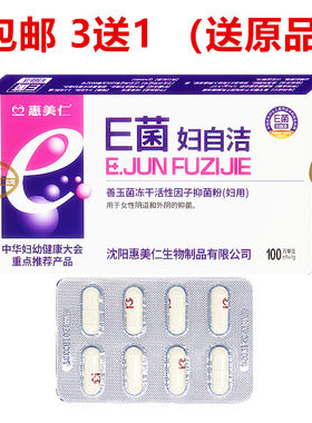 买3送1惠美仁E菌妇自洁