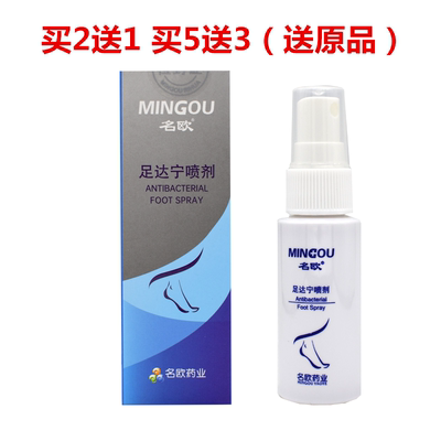 买2送1名欧足达宁喷剂30毫升