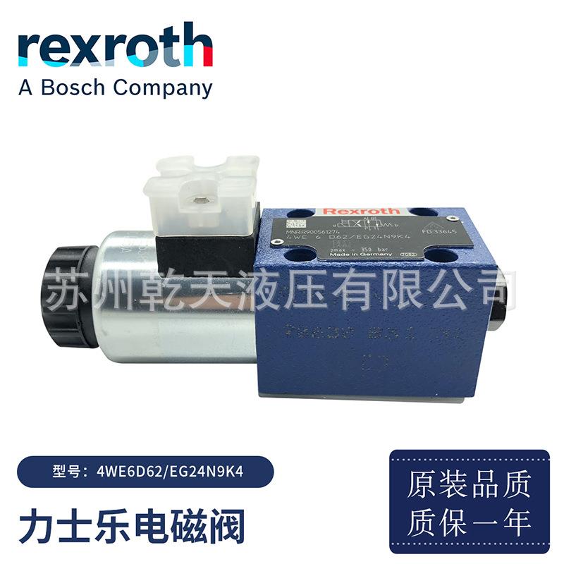 德国电磁阀液压比例阀Rexroth电磁换向阀4WE6D62/EG24N9K