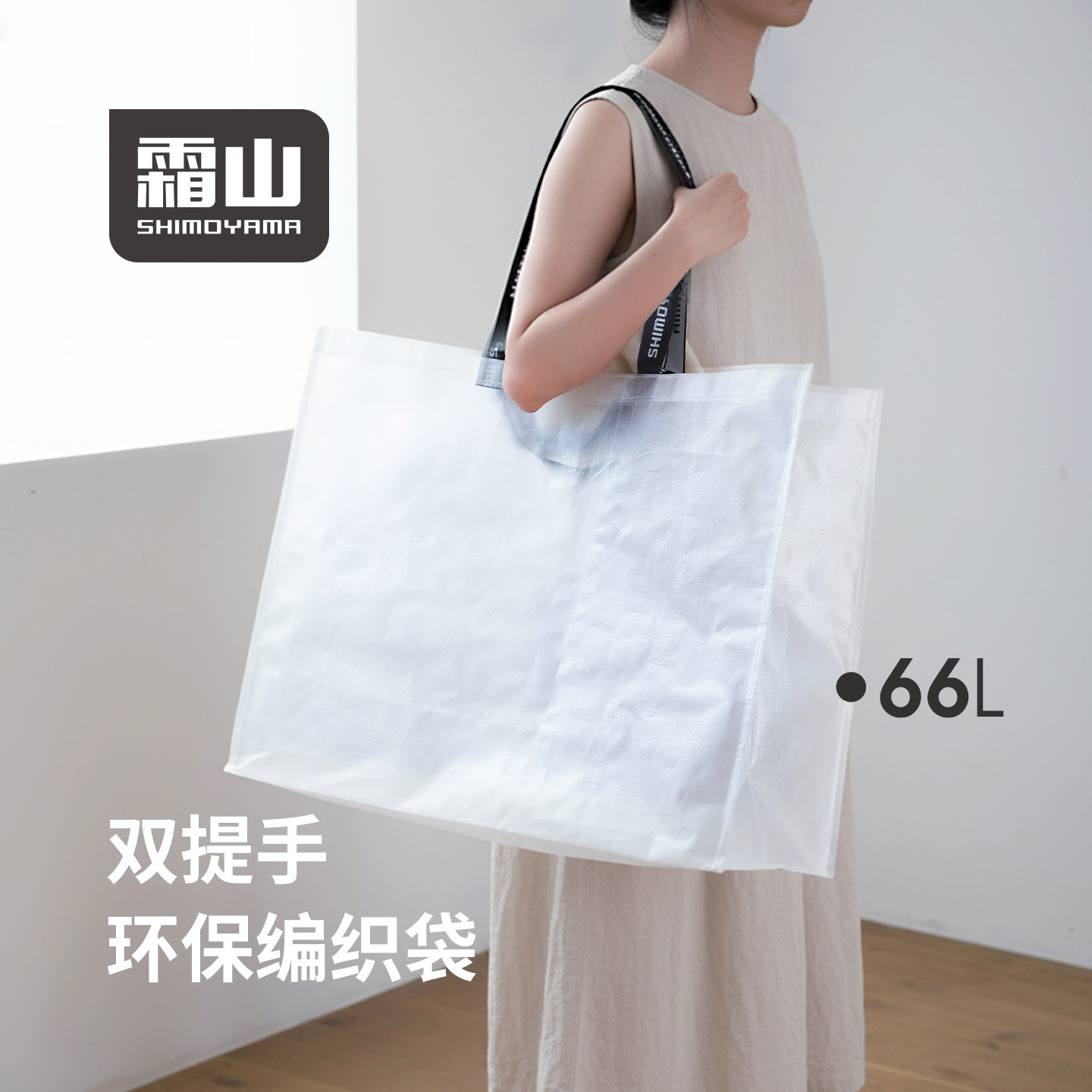 霜山环保编织袋轻便大容量手提袋双提手购物袋外出便携防水收纳袋