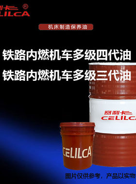赛利卡铁路内燃机车四代柴油机油四代油机油三代机油含锌40
