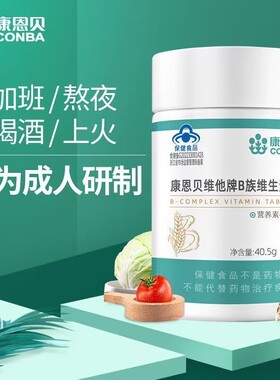 [男士]康恩贝复合型维生素B族VB综合片多种b1b6b2b12可搭VC咀嚼片