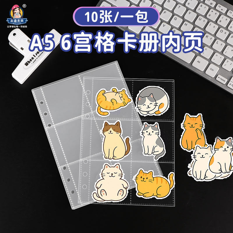 去造未来新A5透明PP活页内页6六格吉伊卡哇贴纸小卡收纳卡册内页,文具电教/文化用品/商务用品,活页替芯,淘宝优惠券,粉丝福利购,淘宝优惠卷