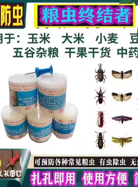 粮虫清净粮食防虫剂玉米大米种子药材面干果稻谷除虫驱虫插孔使用