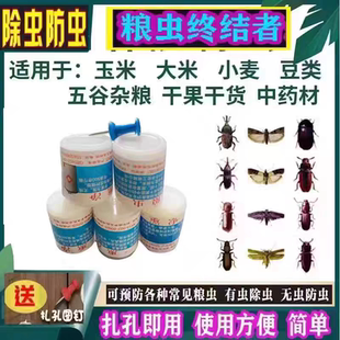 粮虫清净粮食防虫剂玉米大米种子药材面干果稻谷除虫驱虫插孔使用