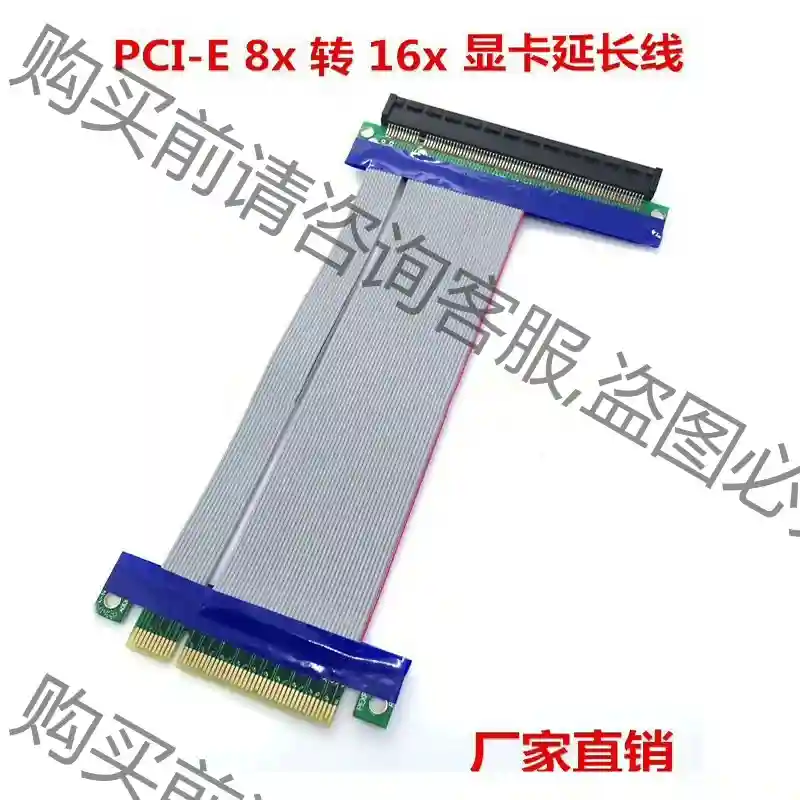 PCIe 8x 转 16x转接线，8x公头--16x毌头， 先议价 包上机好用