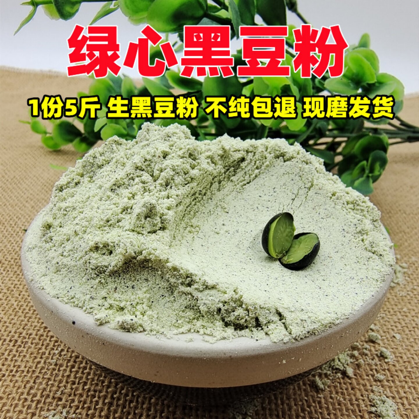 纯黑豆面粉5斤现磨发货不纯包退