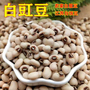 白豇豆5斤新货白眉豆白饭豆白豆子农家自产五谷杂粮粗粮苏北米豆