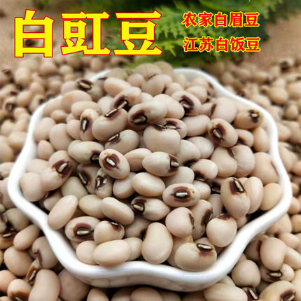 白豇豆5斤新货白眉豆白饭豆白豆子农家自产五谷杂粮粗粮苏北米豆