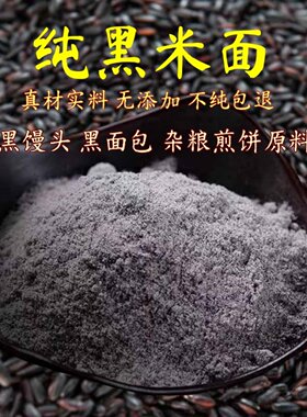 纯黑米面粉5斤杂粮煎饼粉