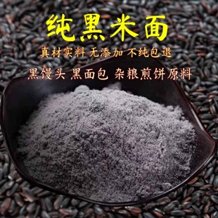 纯黑米面粉5斤 农家黑米面现磨黑米粉馒头米糕发糕烘焙杂粮煎饼粉