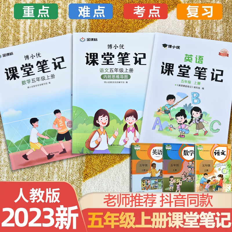 抖音同款2024新升级版课堂笔记五年级上下册部编人教版小学生5年级语数英课本重点全解同步知识讲解随堂笔记
