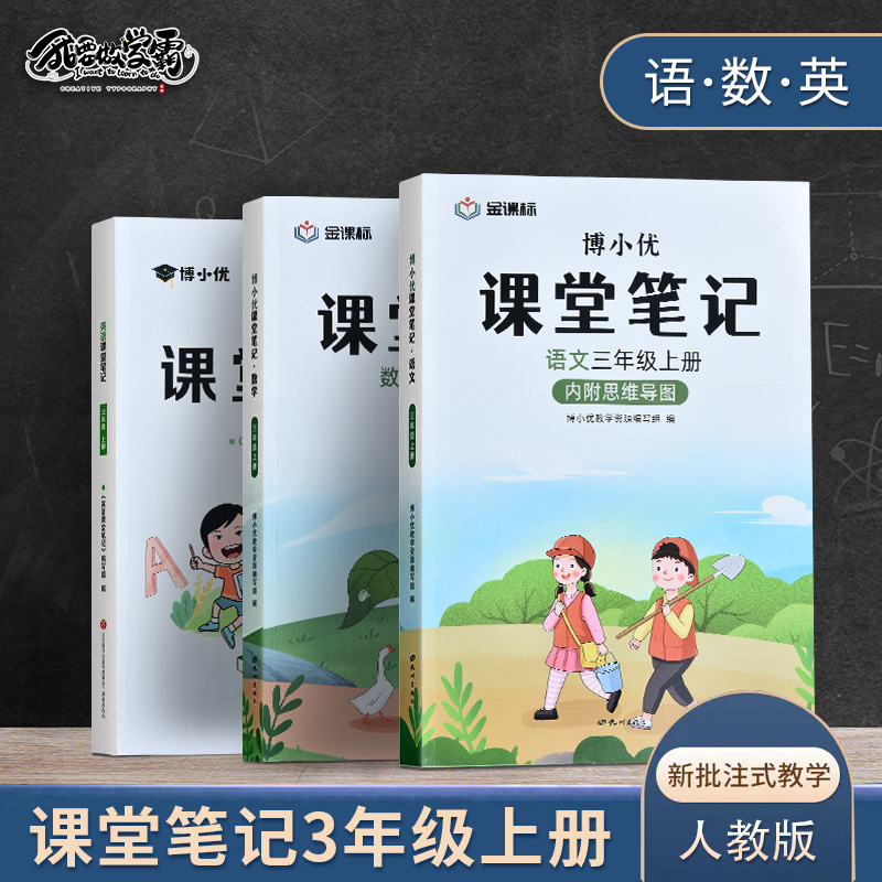 抖音同款2024新版课堂笔记三年级上下册语文部编人教版小学生3年级数学英语教材全解同步训练教案本备课本