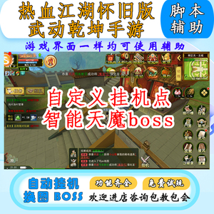 热血江湖怀旧版脚本辅助独步武林脚本辅助手游工作室挂机作者店铺