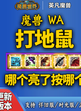 魔兽世界打地鼠WA字符串牧法师DK骑术战士熊猫人怀旧时光泰坦服