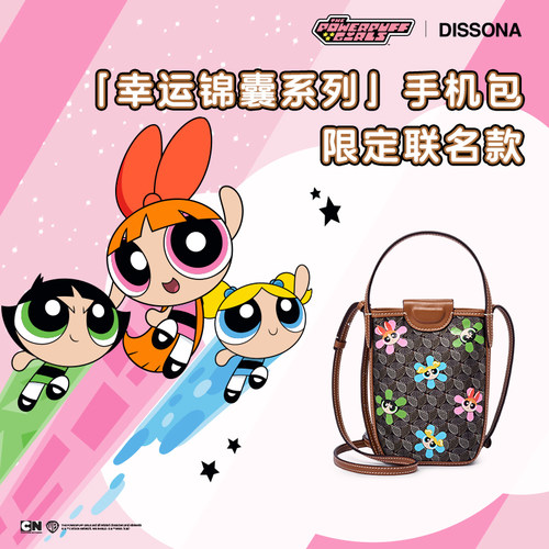 【飞天小女警联名】DISSONA2026幸运锦囊系列限定老花包包