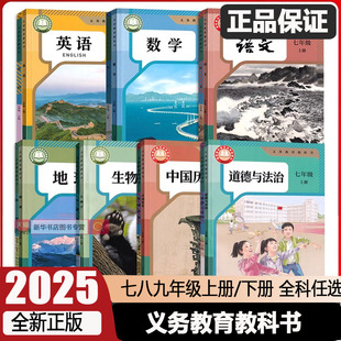 浙教版 浙江学校同款 外研版 义务教材教科书初一二三年级上下册全套七八九年级语文数学英语科学历史道德地理人教版 教材课本2025版
