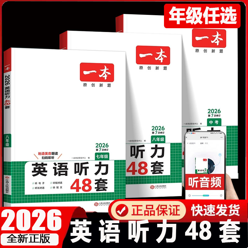 一本英语听力48套7年级八8年级