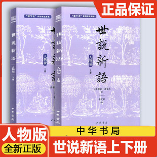 2026版高中学生读物 世说新语 人物版上下册 高一【南朝宋】刘义庆拱 华文轩选注 中华书局 新高中学生必读名著浙江省高一学生读物