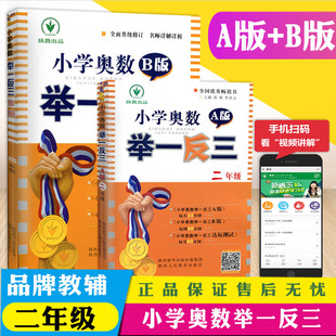 包邮 2年级奥数课程 二年级奥数思维同步训练 小学三年级数学测试题 B版 全面升级修订版 赠视频作 小学奥数举一反三2年级A版