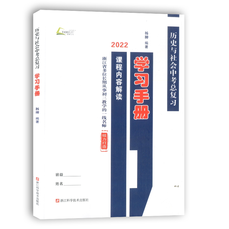 现货正版2026版杨柳中考学习手册浙江省考点版历史与社会道德与法治初三中考总复习课程内容解读配套练习测试卷中考主干知识背默本