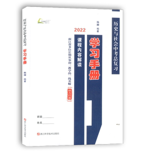现货正版2026版杨柳中考学习手册浙江省考点版历史与社会道德与法治初三中考总复习课程内容解读配套练习测试卷中考主干知识背默本