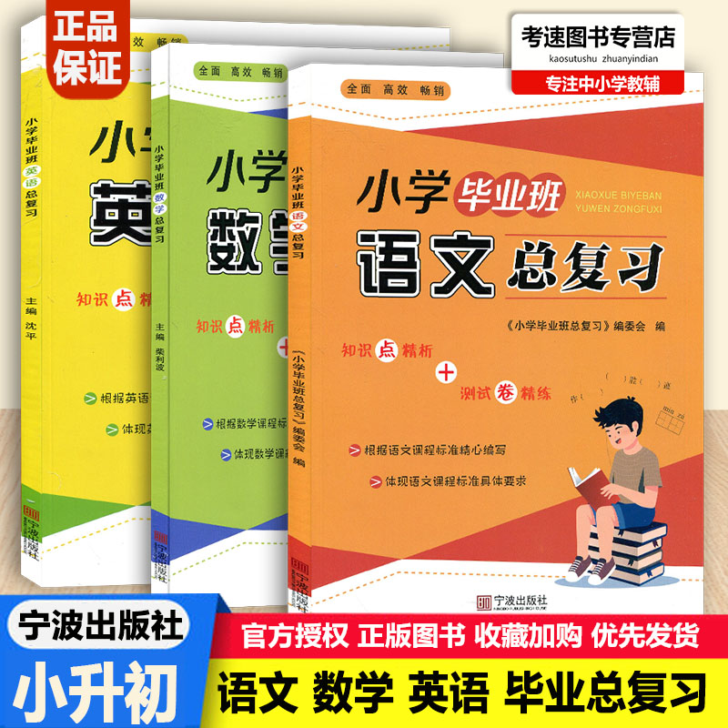 2025版小学毕业班总复习语文+数学+英语 3本小升初总复习知识点精析小学生六年级毕业升初中高效训练练习册作业本宁波出版社教辅书