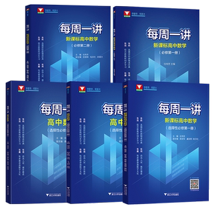 每周一讲新课标高中数学必修第一二册选择性必修第一二三册 高中同步配视频课件浙江大学出版社任伟芳技能精讲微主题新教材