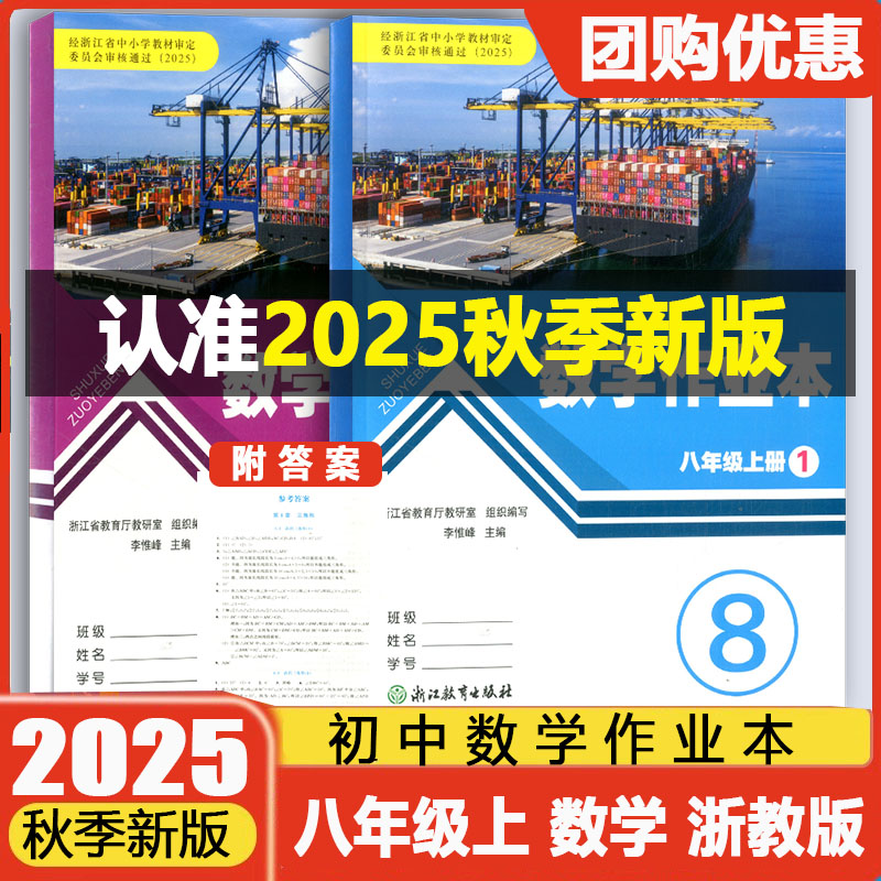 学校同款2025秋版义务教育教材作业本八年级上册浙教版1+2本浙江教育出版社课堂作业本初二8年级数学课时特训初中生同步练习册
