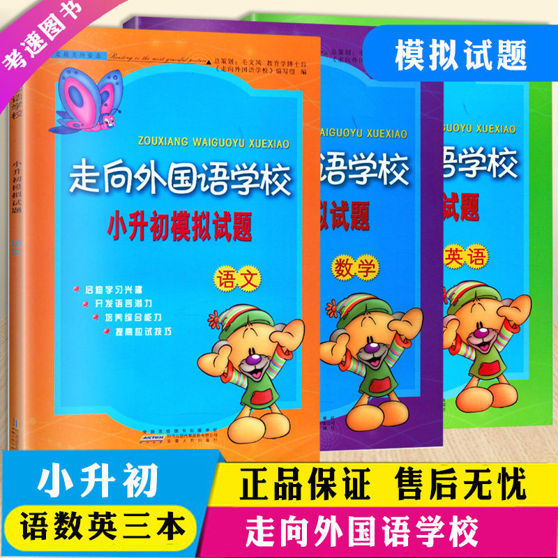 包邮新版走向外国语学校小升初模拟试题语文+数学+英语共3本小学生六年级毕业升初中模拟试题训练练习测试题暑假衔接作业本教辅书