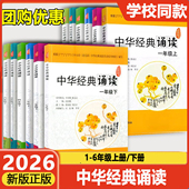 2026版 浙江文艺出版 中华经典 学校同款 诵读 一二三四五六年级上册下册 语文人教版 课外古诗文诗词分级诵读本精选范本诵读与鉴赏