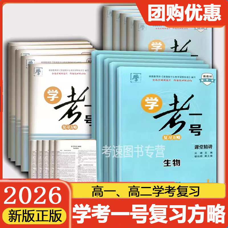 2026新教材高中学业水平复习生物