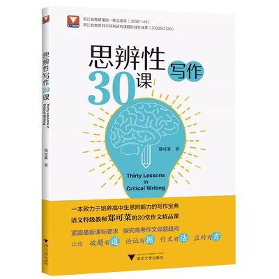 2024版新思辨性写作30课郑可菜