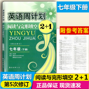 第5次修订 英语周计划 阅读与完形填空2 七年级下册英语周练初一7年级中学生专项阅读理解完形填空综合强化训练练习册教辅资料书