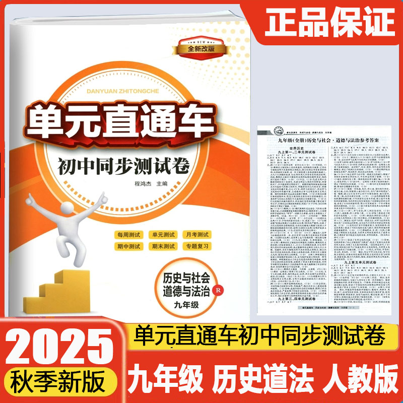 2026新版开源单元直通车初中同步测试卷九年级全一册历史与社会道德与法治人教版初中生9年级期中期末单元真题测试专题总复习资料